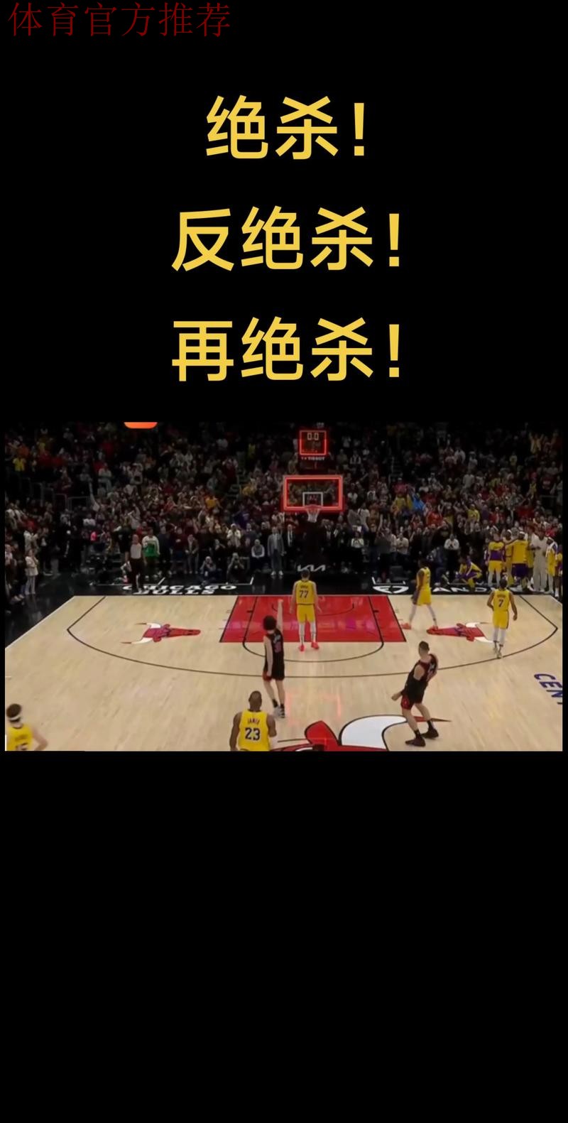 末节15分逆转！鹈鹕掀翻公牛豪取2连胜，费尔斯爆发救主